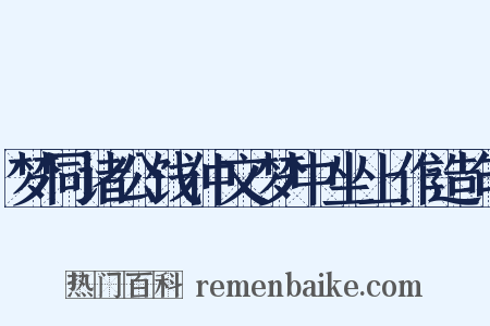 梦同诸公饯仲文梦中坐上作造句是什么意思的图片